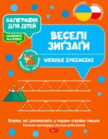 Okładka książki Kaligrafia dla dzieci. Wesołe zygzaczki UKR/PL
