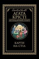 Karti na stіl. Autor: Agatha Christie. SmakLiter.pl Okładka książki Karti na stіl