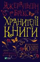 Keepers of the book w. ukraińska. Autor: Brooks Geraldine. SmakLiter.pl Okładka książki Keepers of the book w. ukraińska