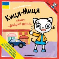 Kicia Kocia mówi 'Dzień dobry' w języku ukraińskim. Autor: Anita Głowińska. SmakLiter.pl Okładka książki Kicia Kocia mówi 'Dzień dobry' w języku ukraińskim