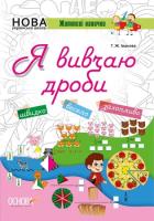 Kluczowe kompetencje Uczę się ułamków wer. ukraińska. Autor: Opracowanie zbiorowe. SmakLiter.pl Okładka książki Kluczowe kompetencje Uczę się ułamków wer. ukraińska