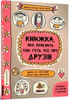 Knizhka, yaka poyasnit' tobі get' use pro druzіv. Autor: Boucher Françoize. SmakLiter.pl Okładka książki Knizhka, yaka poyasnit' tobі get' use pro druzіv