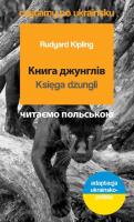 Knyha dzhunhliv. Księga dżungli. Autor: Rudyard Kipling. SmakLiter.pl Okładka książki Knyha dzhunhliv. Księga dżungli