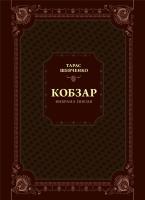 Okładka książki Kobzar. Selected poetry w.ukraińska