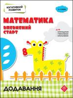 Kohnityvnyy Rozvytok Matematyka Vpevnenyy Start Dodavannya. Autor: Rindina Nadia. SmakLiter.pl Okładka książki Kohnityvnyy Rozvytok Matematyka Vpevnenyy Start Dodavannya