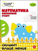 Kohnityvnyy Rozvytok Matematyka Vpevnenyy Start Skilky Bilshe Menshe. Autor: Rindina Nadia. SmakLiter.pl Okładka książki Kohnityvnyy Rozvytok Matematyka Vpevnenyy Start Skilky Bilshe Menshe