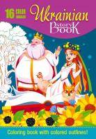 Opakowanie Kolorowanka A4 16 obrazków Baśnie z Ukrainy