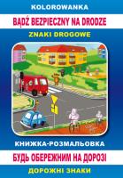Kolorowanka. Bądź bezpieczny na drodze. Книжка-розмальовка. Будь обережним на дорозі. Autor: Anna Smaza. SmakLiter.pl Okładka książki Kolorowanka. Bądź bezpieczny na drodze. Книжка-розмальовка. Будь обережним на дорозі