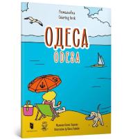 Kolorowanka „Odessa” (wersja ukraińska). Autor: Yevheniia Yemshenetska, Mariia Kurochkina. SmakLiter.pl Okładka książki Kolorowanka „Odessa” (wersja ukraińska)