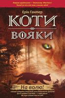 Koty-Voyaky Tsykl 1 Knyha 1 Na Volyu!. Autor: Erin Hunter. SmakLiter.pl Okładka książki Koty-Voyaky Tsykl 1 Knyha 1 Na Volyu!