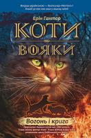Koty-Voyaky Tsykl 1 Knyha 2 Vohon I Kryha. Autor: Erin Hunter. SmakLiter.pl Okładka książki Koty-Voyaky Tsykl 1 Knyha 2 Vohon I Kryha