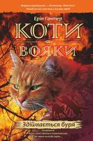 Koty-Voyaky Tsykl 1 Knyha 4 Zdiymayetsya Burya. Autor: Erin Hunter. SmakLiter.pl Okładka książki Koty-Voyaky Tsykl 1 Knyha 4 Zdiymayetsya Burya