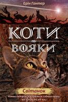 Koty-Voyaky Tsykl 2 Knyha 3 Svitanok. Autor: Erin Hunter. SmakLiter.pl Okładka książki Koty-Voyaky Tsykl 2 Knyha 3 Svitanok