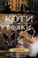Koty-Voyaky Tsykl 2 Knyha 5 Sutinky. Autor: Erin Hunter. SmakLiter.pl Okładka książki Koty-Voyaky Tsykl 2 Knyha 5 Sutinky