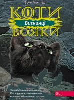 Koty-Voyaky Tsykl 3 Knyha 3 Vyhnantsi / ACCA. Autor: Erin Hunter. SmakLiter.pl Okładka książki Koty-Voyaky Tsykl 3 Knyha 3 Vyhnantsi / ACCA