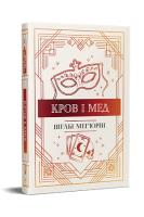 Krew i miód (wer. ukraińska). Autor: Mehiurin Sh.. SmakLiter.pl Okładka książki Krew i miód (wer. ukraińska)