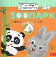 Okładka książki Króliczek. Ogród zoologiczny wer. ukraińska