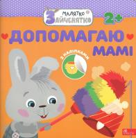 Okładka książki Króliczek. Pomagam mamie wer. ukraińska