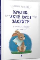 Królik, który chciał spać w. ukraińska. Autor: Karl-Johan Forsen Erlin. SmakLiter.pl Okładka książki Królik, który chciał spać w. ukraińska