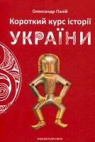 Krótki kurs historii Ukrainy wer. ukraińska. Autor: Oleksandr Palii. SmakLiter.pl Okładka książki Krótki kurs historii Ukrainy wer. ukraińska