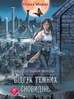 Kruk Ta Chornyy Metelk Vidhuk Davnikh Snovydin / ACCA. Autor: Migel Olga. SmakLiter.pl Okładka książki Kruk Ta Chornyy Metelk Vidhuk Davnikh Snovydin / ACCA