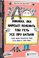 Książka, która w końcu wyjaśni ci wszystko.. UA. Autor: Francoise Boucher. SmakLiter.pl Okładka książki Książka, która w końcu wyjaśni ci wszystko.. UA