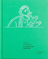 Ku nowej filozofii dziedzictwa. Autor: Tomaszewski Andrzej. SmakLiter.pl Okładka książki Ku nowej filozofii dziedzictwa