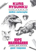 Kurs rysunku. Szkicownik. Dzikie zwierzęta. Курс малювання. Зошит для ескізів. Дикі тварини. Autor: Jagielski Mateusz. SmakLiter.pl Okładka książki Kurs rysunku. Szkicownik. Dzikie zwierzęta. Курс малювання. Зошит для ескізів. Дикі тварини