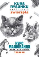 Kurs rysunku. Szkicownik. Zwierzęta. Курс малювання. Зошит для ескізів. Тварини. Autor: Jagielski Mateusz. SmakLiter.pl Okładka książki Kurs rysunku. Szkicownik. Zwierzęta. Курс малювання. Зошит для ескізів. Тварини