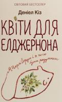 Kvіti dlya Eldzhernona. Autor: Daniel Keyes. SmakLiter.pl Okładka książki Kvіti dlya Eldzhernona