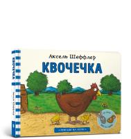 Kwoczeczka wersja ukraińska. Autor: Scheffler Axel. SmakLiter.pl Okładka książki Kwoczeczka wersja ukraińska
