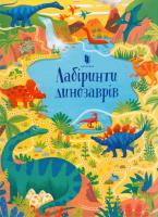 Okładka książki Labirynty dinozaurów w. ukraińska