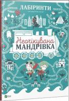 Opakowanie Labyrinths. An unexpected journey w. ukraińska