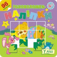 Łamigłówki naklejki. W lesie w.ukraińska. Autor: Flintas Flintas. SmakLiter.pl Okładka książki Łamigłówki naklejki. W lesie w.ukraińska