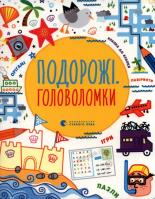 Łamigłówki podróżnicze. Autor: Clarke Phillip, Tadgope Simon. SmakLiter.pl Okładka książki Łamigłówki podróżnicze