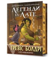 Legendy i latte. Limited edition (wer. ukraińska). Autor: Travis Baldree. SmakLiter.pl Okładka książki Legendy i latte. Limited edition (wer. ukraińska)