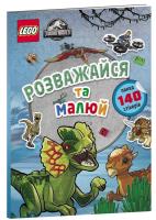 LEGO® Jurassic World™ Have fun and paint. Book with stickers (wersja ukraińska). Autor: Opracowanie zbiorowe. SmakLiter.pl Okładka książki LEGO® Jurassic World™ Have fun and paint. Book with stickers (wersja ukraińska)