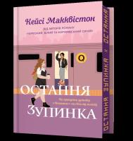 Limited edition Ostatni przystanek wer. UA. Autor: Casey McQuiston. SmakLiter.pl Okładka książki Limited edition Ostatni przystanek wer. UA