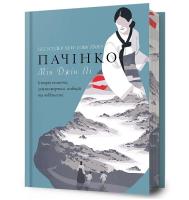 Okładka książki Limitowana edycja Pachinko (wer. ukraińska)