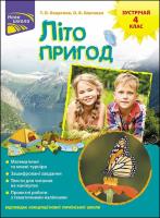 Okładka książki Lito pryhod zustrichay 4 klas