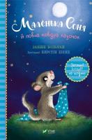 Okładka książki Little Sonya and a blanket full of fairy tales UA