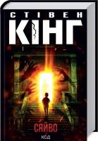 Okładka książki Lśnienie ( (nowe wydanie) wer. ukraińska