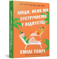 Ludzie, których spotykamy na kieszonkowych wakacjach (wersja ukraińska). Autor: Emily Henry. SmakLiter.pl Okładka książki Ludzie, których spotykamy na kieszonkowych wakacjach (wersja ukraińska)