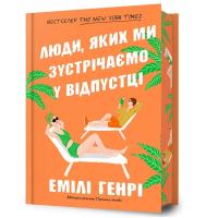 Ludzie, których spotykamy na wakacjach w.lim UA. Autor: Emily Henry. SmakLiter.pl Okładka książki Ludzie, których spotykamy na wakacjach w.lim UA