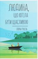 Lyudina, scho khotіla buti schaslivoyu. Autor: Gounelle Laurent. SmakLiter.pl Okładka książki Lyudina, scho khotіla buti schaslivoyu