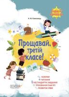 Mądre wakacje 2 klasa wer. ukraińska. Autor: Н. М. Компанець. SmakLiter.pl Okładka książki Mądre wakacje 2 klasa wer. ukraińska