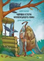 Magical creatures of Ukrainian myth w.ukraińska. Autor: Dara Korniy. SmakLiter.pl Okładka książki Magical creatures of Ukrainian myth w.ukraińska
