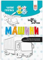 Okładka książki Magiczne zeszyty. Pojazdy w.ukraińska