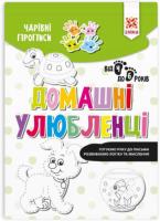 Okładka książki Magiczne zeszyty. Zwierzęta domowe w.ukraińska