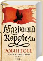 Magiczny statek. Handlarze z żywych statków Księga 1 (wer. ukraińska). Autor: Hobb Robin. SmakLiter.pl Okładka książki Magiczny statek. Handlarze z żywych statków Księga 1 (wer. ukraińska)
